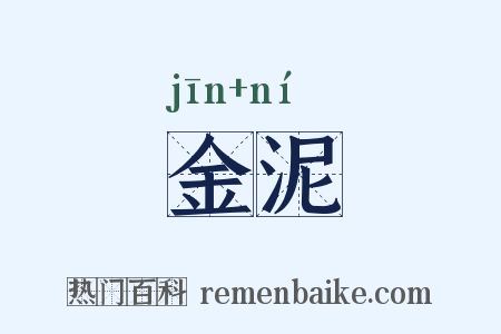 金泥是什么意思的图片